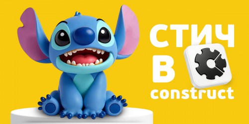 Лаборатория игр с легендарным Стичем. Создаем свой мульт-мир в Construct - КИБЕРшкола программирования для детей, компьютерные курсы для школьников, начинающих и подростков - KIBERone г. Бобров