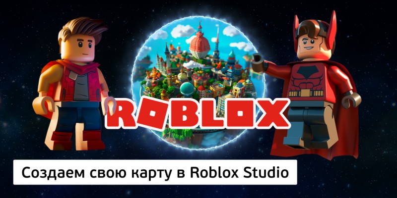Создаем свою карту в Roblox Studio, 8+ - КИБЕРшкола программирования для детей, компьютерные курсы для школьников, начинающих и подростков - KIBERone г. Бобров