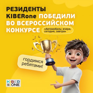 Наши резиденты в ТОП-3 всероссийского конкурса «Автомобиль: вчера, сегодня, завтра»!  - КИБЕРшкола программирования для детей, компьютерные курсы для школьников, начинающих и подростков - KIBERone г. Бобров
