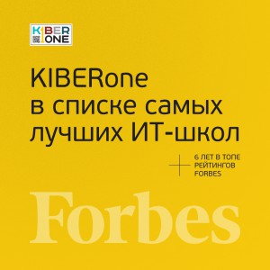 FORBES ПОДТВЕРЖДАЕТ: KIBERone – среди лучших офлайн–школ программирования для детей - КИБЕРшкола программирования для детей, компьютерные курсы для школьников, начинающих и подростков - KIBERone г. Бобров